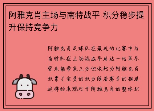 阿雅克肖主场与南特战平 积分稳步提升保持竞争力