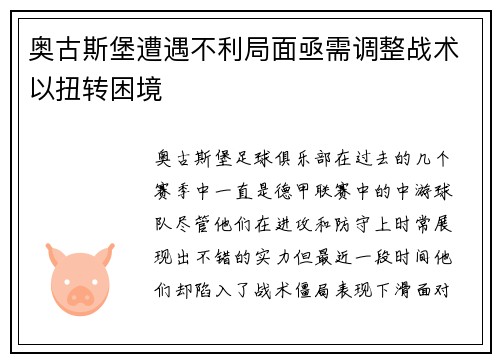 奥古斯堡遭遇不利局面亟需调整战术以扭转困境