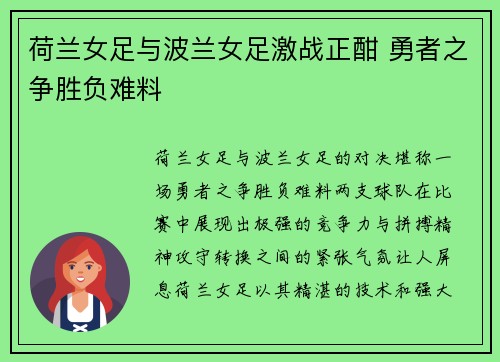 荷兰女足与波兰女足激战正酣 勇者之争胜负难料