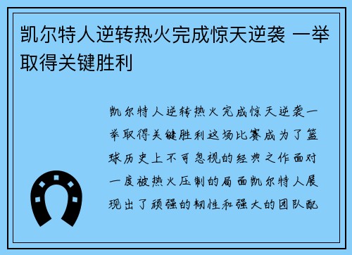 凯尔特人逆转热火完成惊天逆袭 一举取得关键胜利
