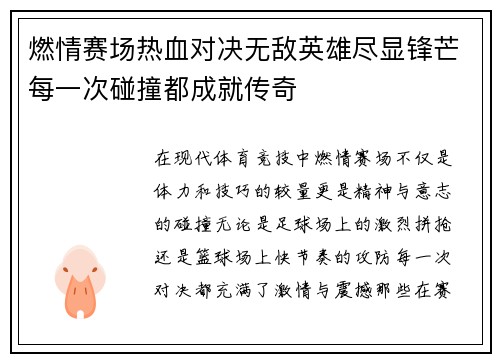 燃情赛场热血对决无敌英雄尽显锋芒每一次碰撞都成就传奇
