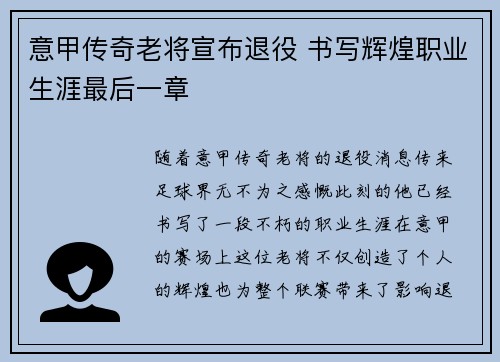 意甲传奇老将宣布退役 书写辉煌职业生涯最后一章