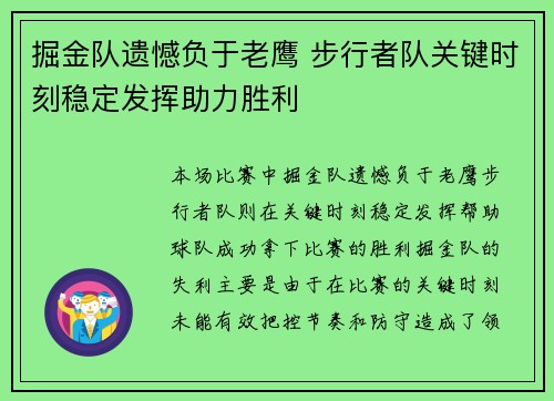 掘金队遗憾负于老鹰 步行者队关键时刻稳定发挥助力胜利