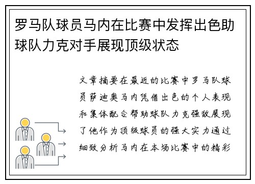 罗马队球员马内在比赛中发挥出色助球队力克对手展现顶级状态