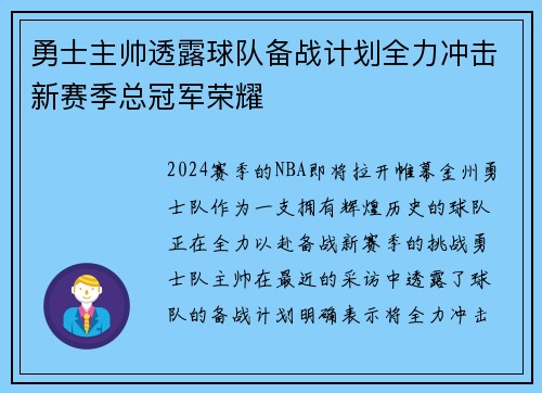 勇士主帅透露球队备战计划全力冲击新赛季总冠军荣耀