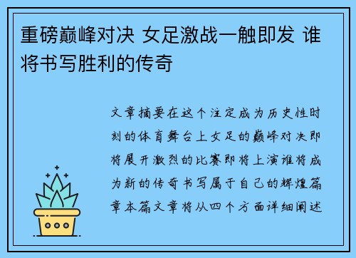 重磅巅峰对决 女足激战一触即发 谁将书写胜利的传奇