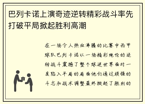 巴列卡诺上演奇迹逆转精彩战斗率先打破平局掀起胜利高潮
