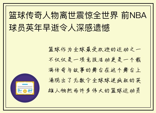 篮球传奇人物离世震惊全世界 前NBA球员英年早逝令人深感遗憾