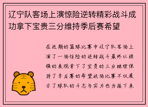 辽宁队客场上演惊险逆转精彩战斗成功拿下宝贵三分维持季后赛希望