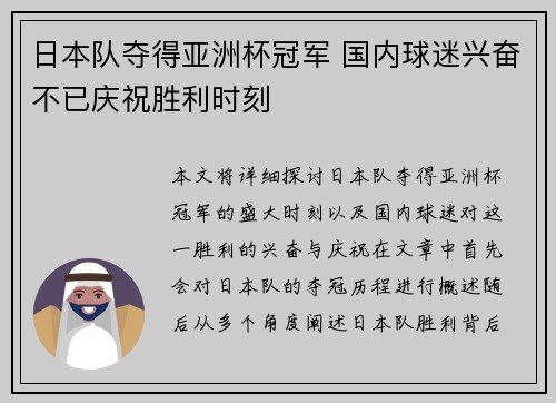 日本队夺得亚洲杯冠军 国内球迷兴奋不已庆祝胜利时刻