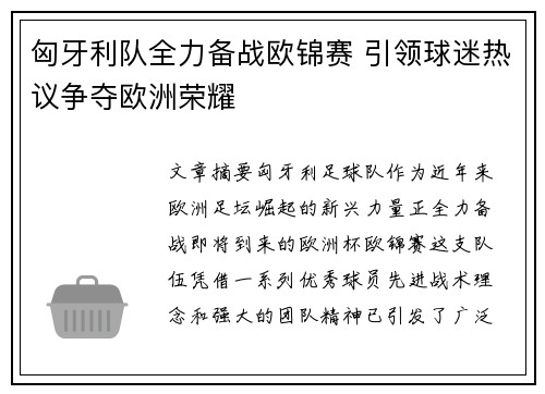 匈牙利队全力备战欧锦赛 引领球迷热议争夺欧洲荣耀