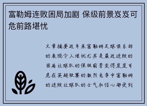 富勒姆连败困局加剧 保级前景岌岌可危前路堪忧