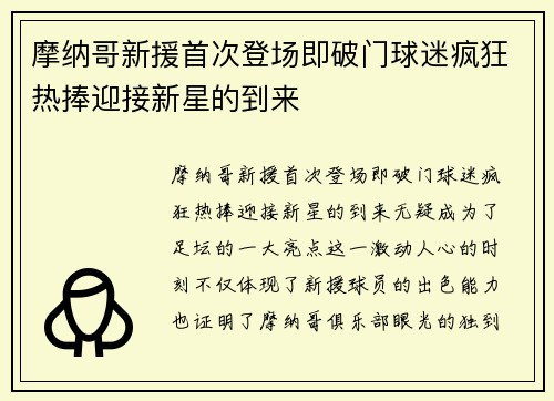 摩纳哥新援首次登场即破门球迷疯狂热捧迎接新星的到来