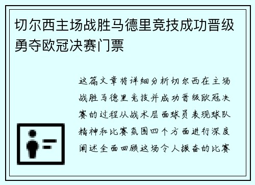 切尔西主场战胜马德里竞技成功晋级勇夺欧冠决赛门票