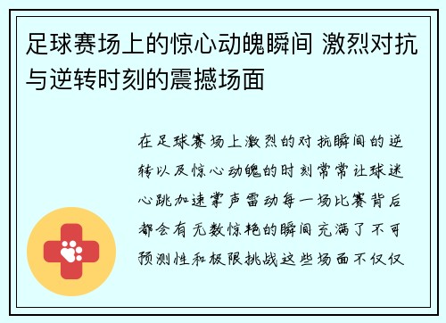 足球赛场上的惊心动魄瞬间 激烈对抗与逆转时刻的震撼场面