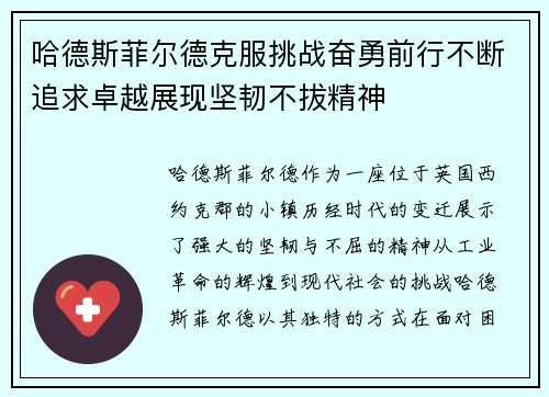 哈德斯菲尔德克服挑战奋勇前行不断追求卓越展现坚韧不拔精神
