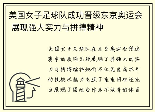 美国女子足球队成功晋级东京奥运会 展现强大实力与拼搏精神