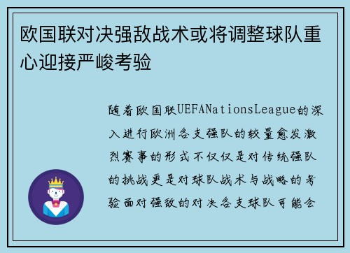 欧国联对决强敌战术或将调整球队重心迎接严峻考验