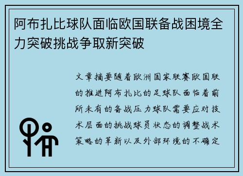 阿布扎比球队面临欧国联备战困境全力突破挑战争取新突破