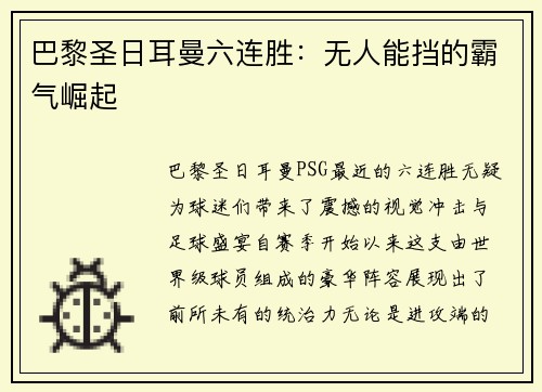 巴黎圣日耳曼六连胜：无人能挡的霸气崛起