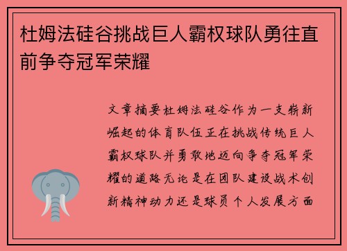 杜姆法硅谷挑战巨人霸权球队勇往直前争夺冠军荣耀