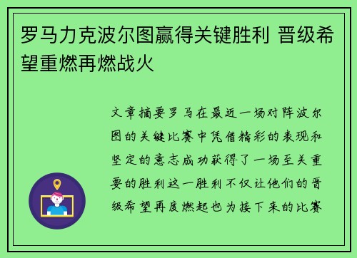 罗马力克波尔图赢得关键胜利 晋级希望重燃再燃战火