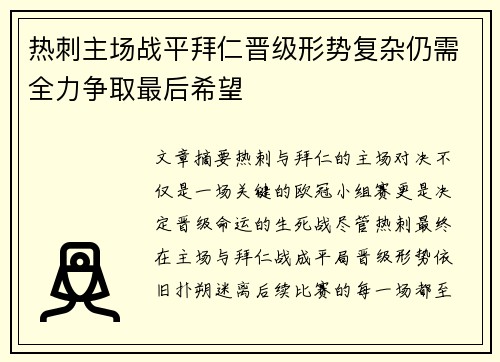 热刺主场战平拜仁晋级形势复杂仍需全力争取最后希望