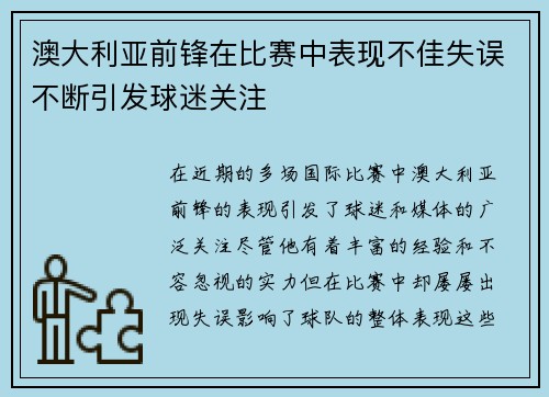 澳大利亚前锋在比赛中表现不佳失误不断引发球迷关注