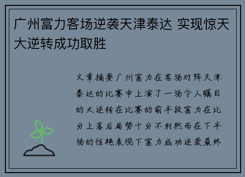 广州富力客场逆袭天津泰达 实现惊天大逆转成功取胜