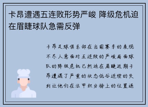 卡昂遭遇五连败形势严峻 降级危机迫在眉睫球队急需反弹