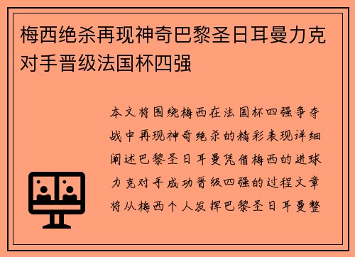 梅西绝杀再现神奇巴黎圣日耳曼力克对手晋级法国杯四强