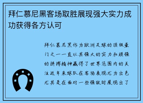 拜仁慕尼黑客场取胜展现强大实力成功获得各方认可