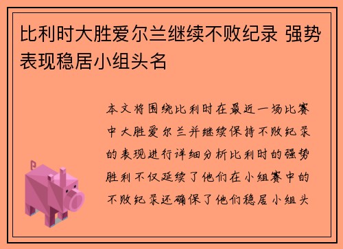 比利时大胜爱尔兰继续不败纪录 强势表现稳居小组头名