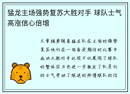 猛龙主场强势复苏大胜对手 球队士气高涨信心倍增