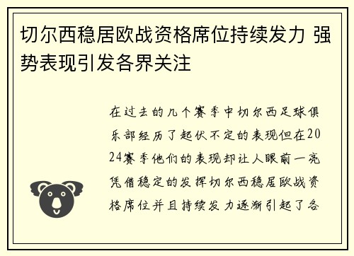 切尔西稳居欧战资格席位持续发力 强势表现引发各界关注