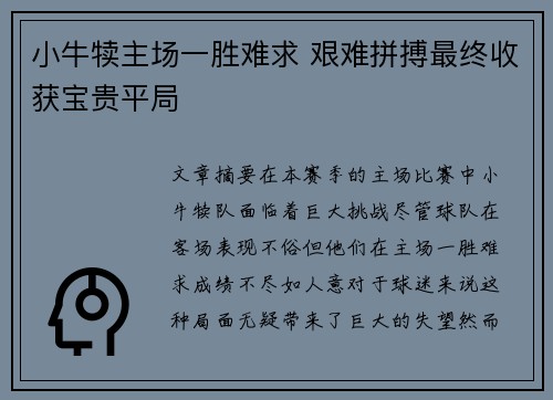 小牛犊主场一胜难求 艰难拼搏最终收获宝贵平局