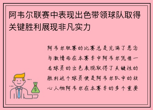 阿韦尔联赛中表现出色带领球队取得关键胜利展现非凡实力