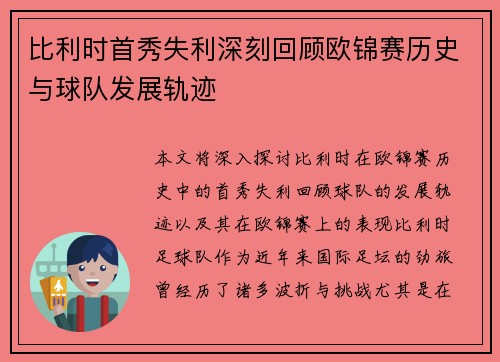 比利时首秀失利深刻回顾欧锦赛历史与球队发展轨迹
