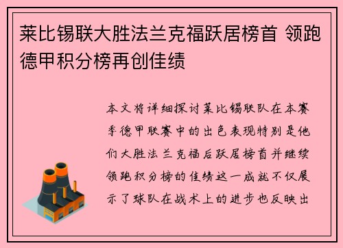 莱比锡联大胜法兰克福跃居榜首 领跑德甲积分榜再创佳绩