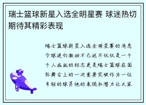 瑞士篮球新星入选全明星赛 球迷热切期待其精彩表现