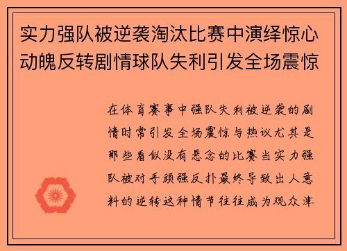 实力强队被逆袭淘汰比赛中演绎惊心动魄反转剧情球队失利引发全场震惊