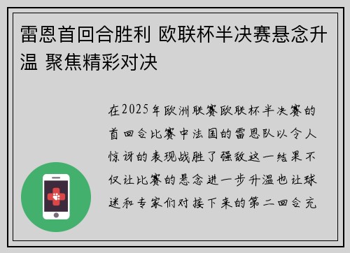 雷恩首回合胜利 欧联杯半决赛悬念升温 聚焦精彩对决