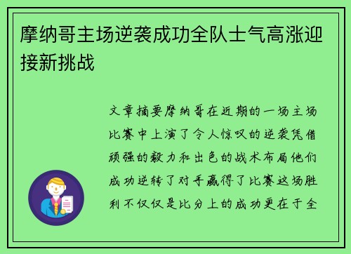 摩纳哥主场逆袭成功全队士气高涨迎接新挑战