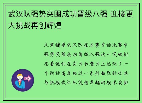 武汉队强势突围成功晋级八强 迎接更大挑战再创辉煌