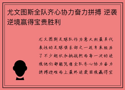 尤文图斯全队齐心协力奋力拼搏 逆袭逆境赢得宝贵胜利