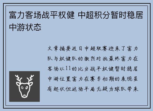 富力客场战平权健 中超积分暂时稳居中游状态