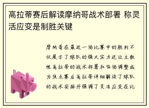 高拉蒂赛后解读摩纳哥战术部署 称灵活应变是制胜关键