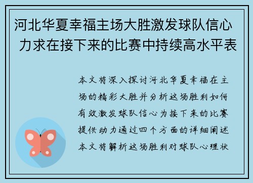 河北华夏幸福主场大胜激发球队信心 力求在接下来的比赛中持续高水平表现