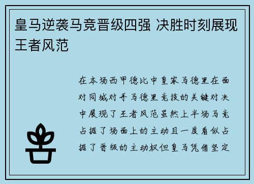 皇马逆袭马竞晋级四强 决胜时刻展现王者风范