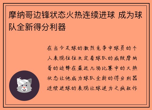 摩纳哥边锋状态火热连续进球 成为球队全新得分利器
